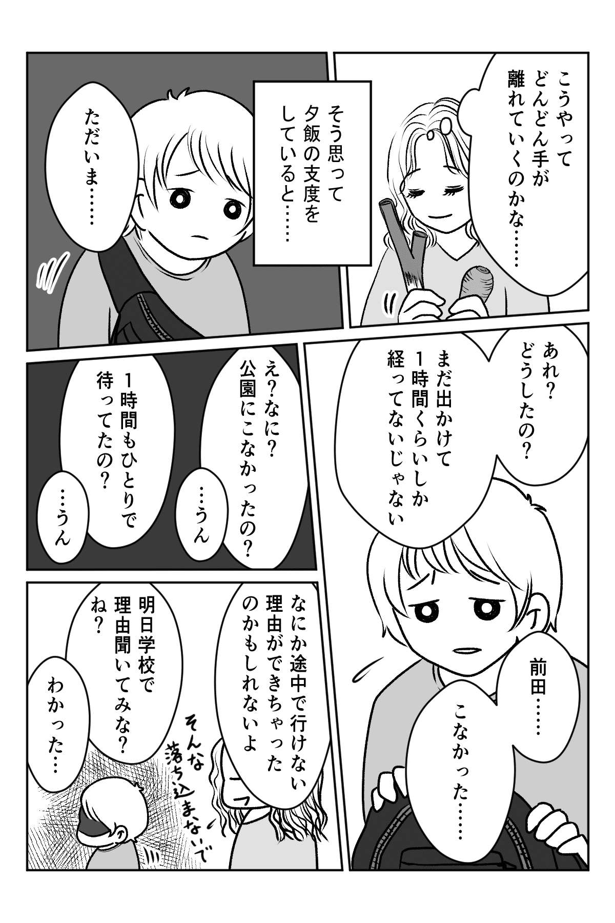 「約束したけど来なかった」