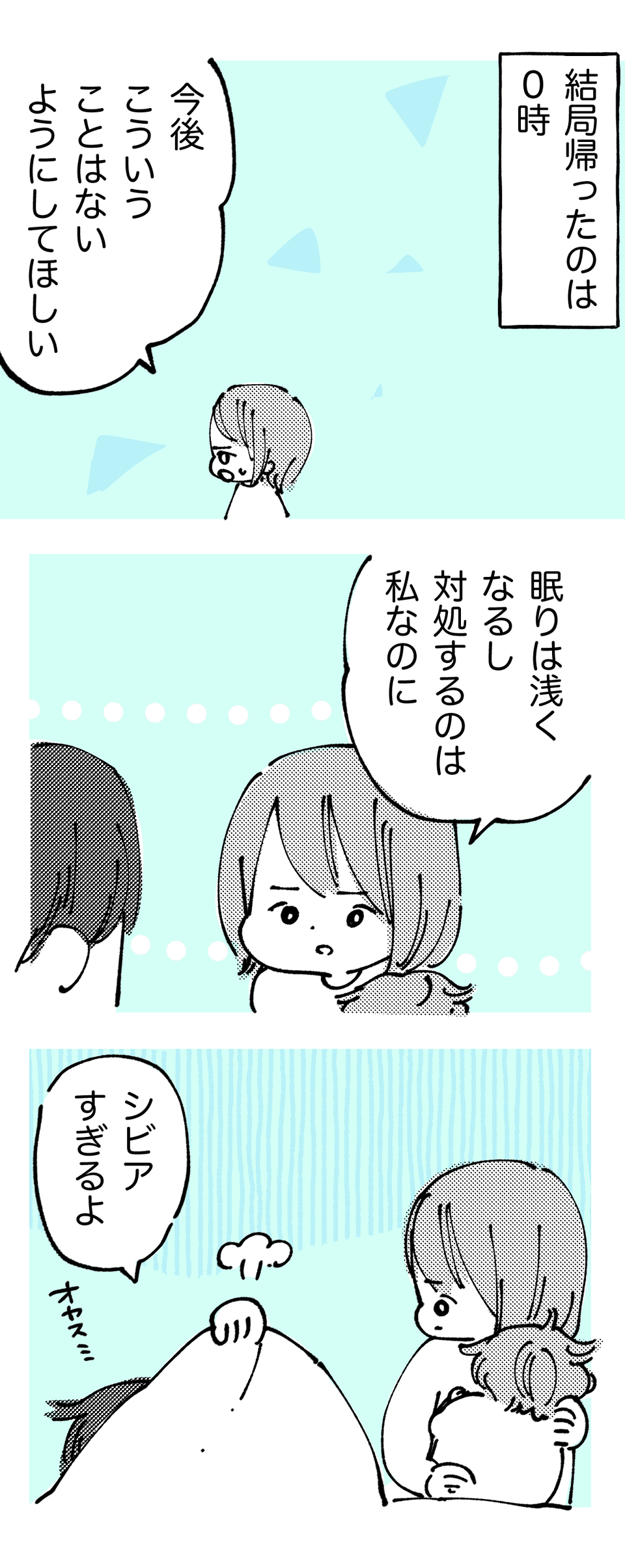 「寝かしつけの時間があるのに」前編_5_わたなべこ