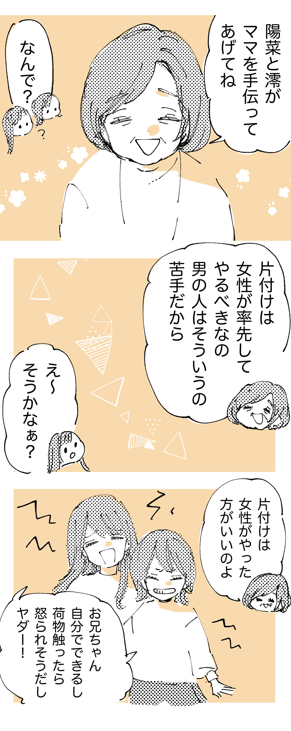 「片付けは女の仕事」＿前半