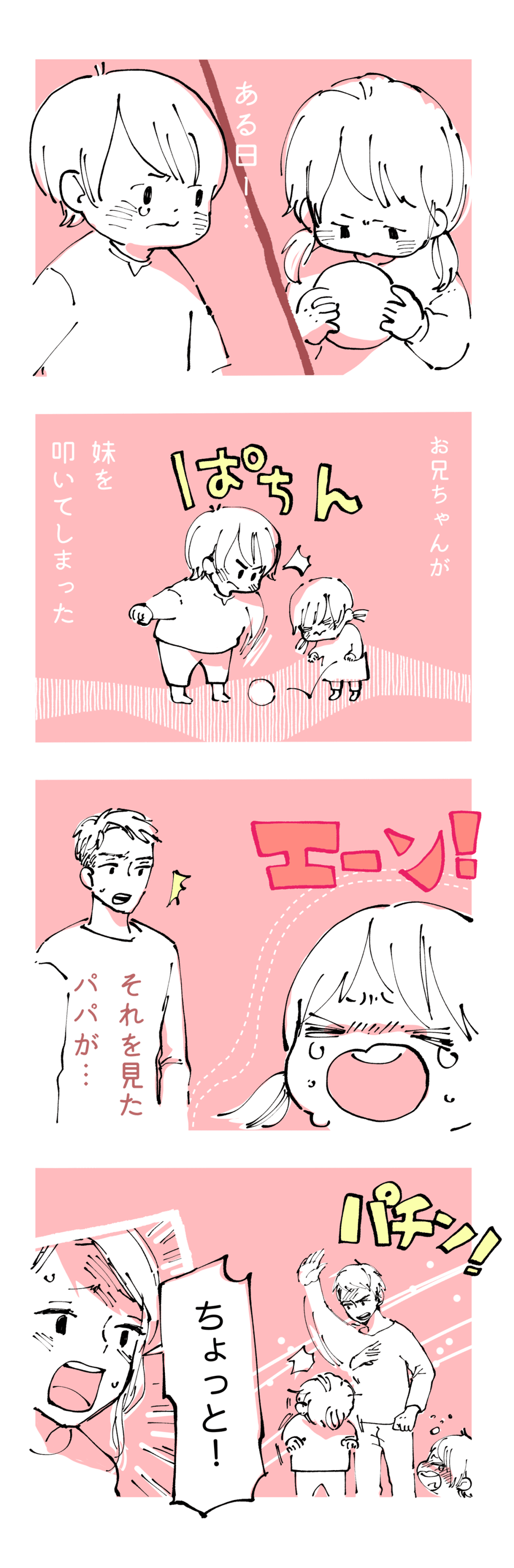 【前編】幼い子どもを叩いたパパ！