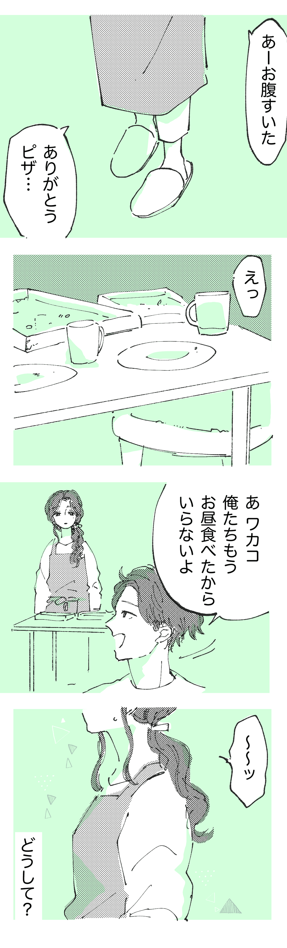 私に対して思いやりがない_前半4_わたなべこ