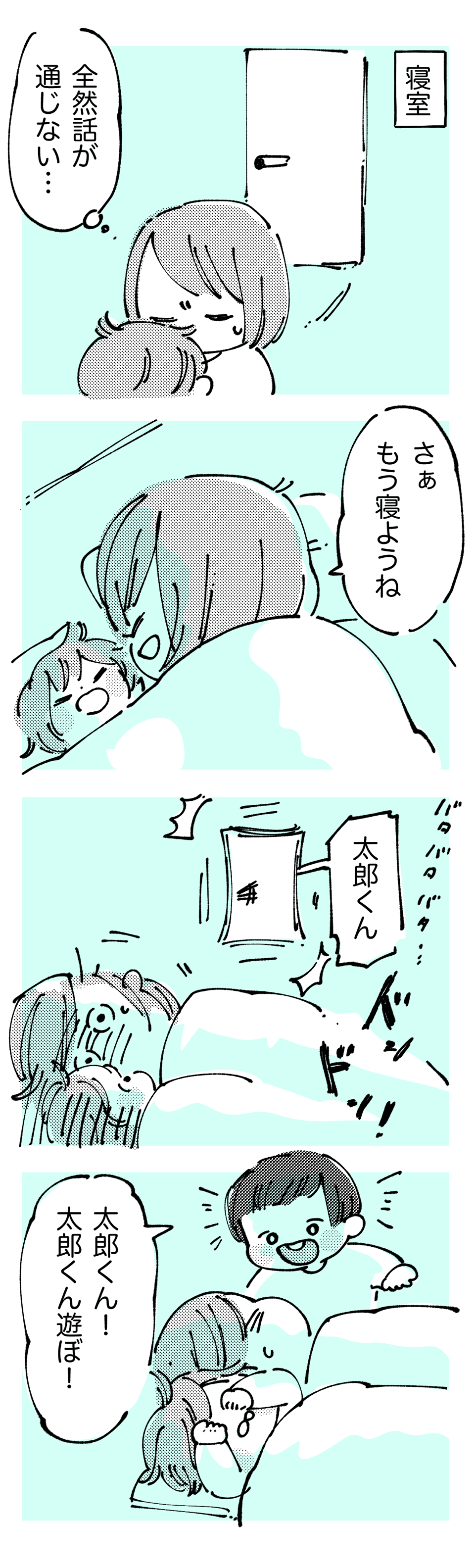 「寝かしつけの時間があるのに」前編_3_わたなべこ