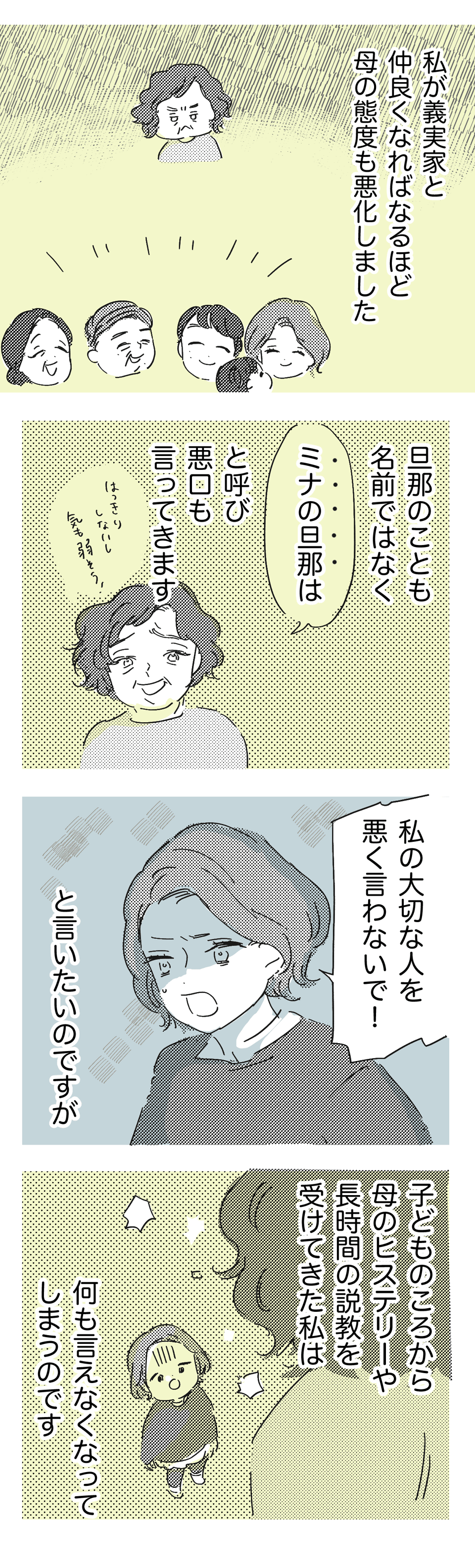 大好きな旦那と義両院の悪口を言う実母_中編1_わたなべこ