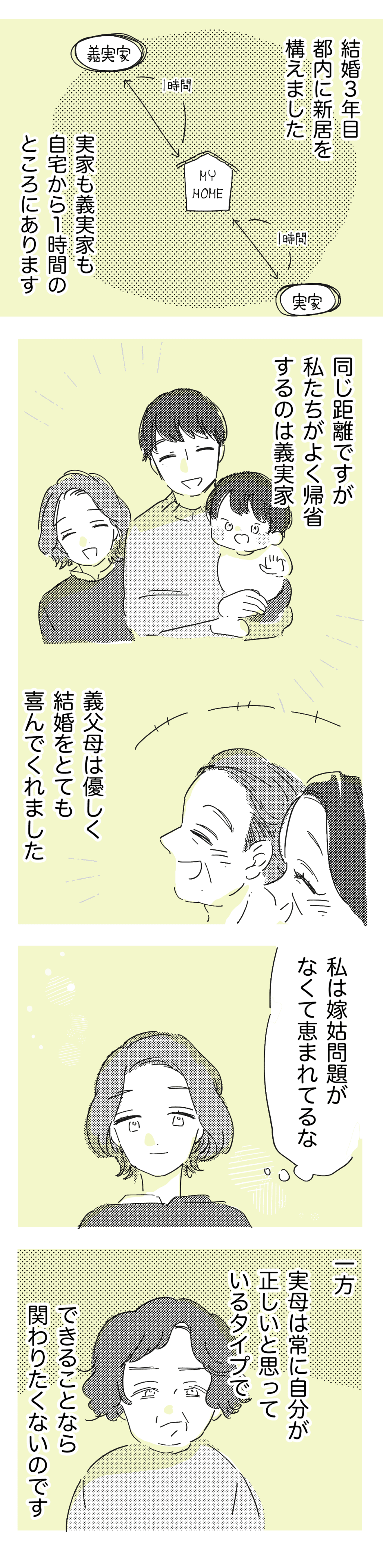 大好きな旦那と義両院の悪口を言う実母_前編1_わたなべこ