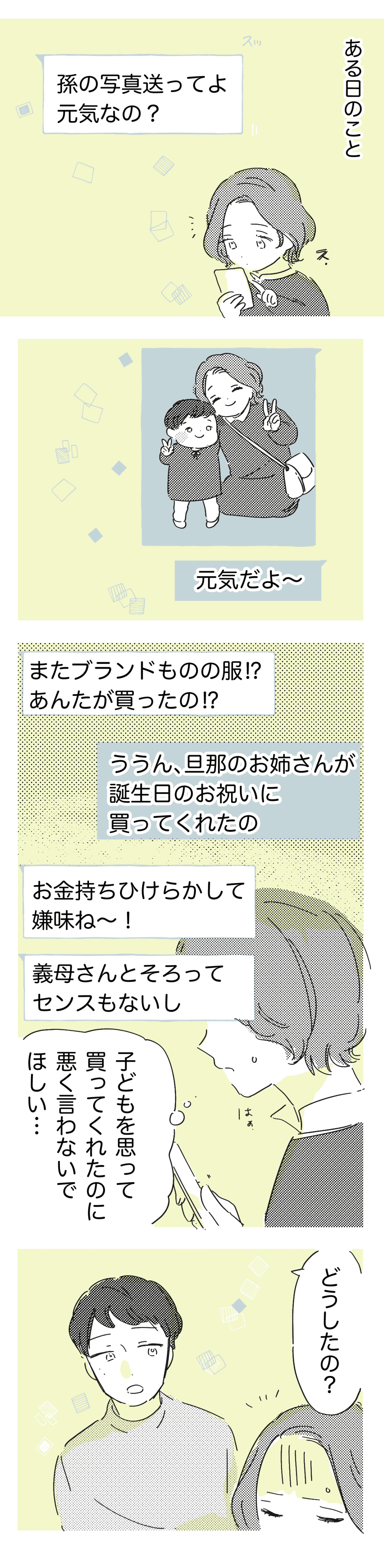 大好きな旦那と義両院の悪口を言う実母_中編2_わたなべこ