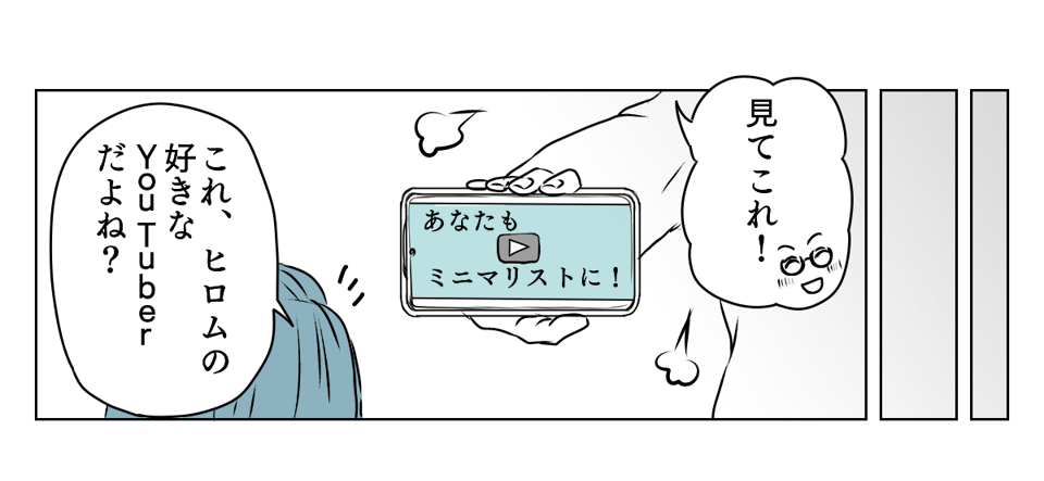 ミニマリストになる！と突如宣言した夫　1_3_1