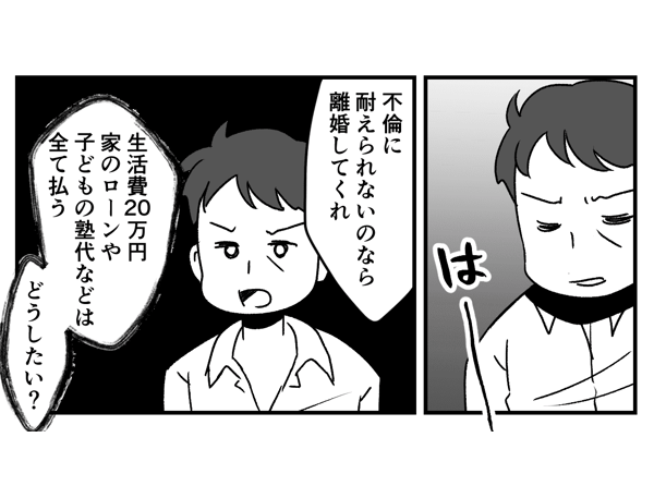 【前後編】「不倫が耐えられないなら離婚してくれ。生活費20万円払う」と旦那に言われた……