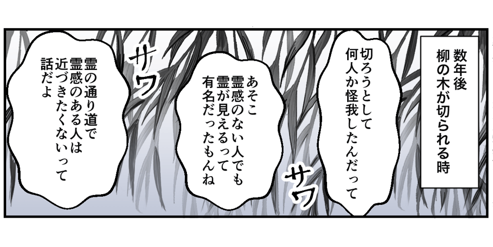 柳の木の先には……幽霊！？ #本当にあった不思議な体験3-3