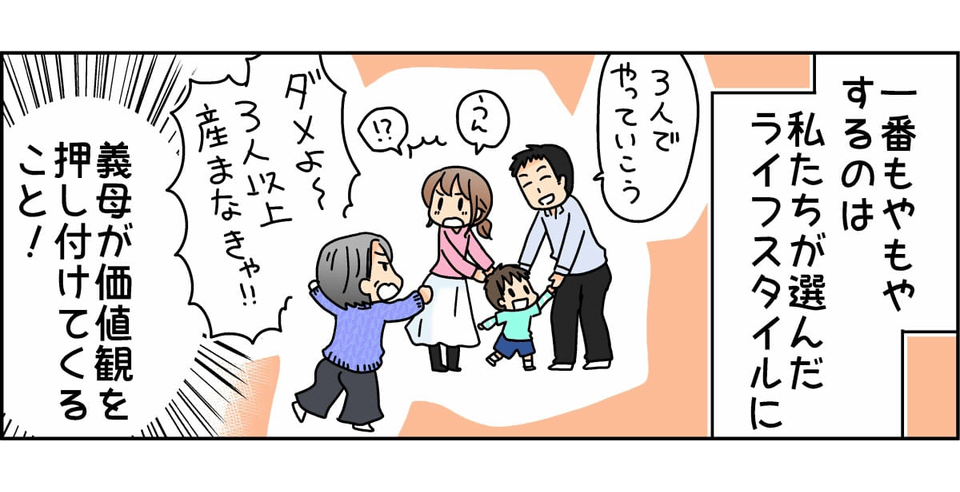 【後編】義母が「子どもは最低でも3人」と勝手な価値観を押しつけてくる。