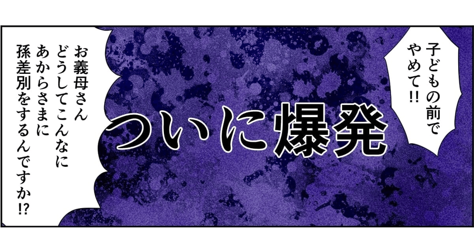 【前編】義母にブチギレ！「孫差別をやめて！」