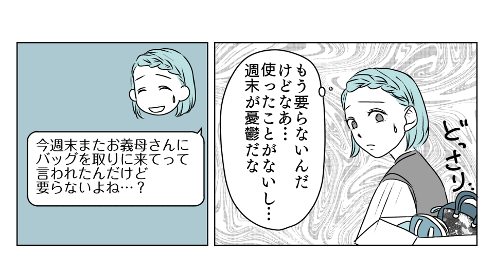 手作りバッグを押しつけてくる義母　2_1_1