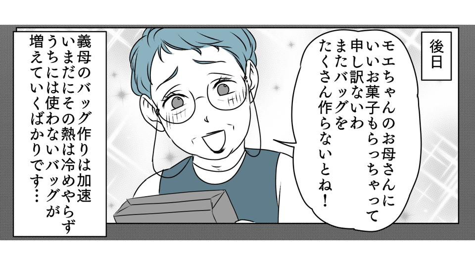 手作りバッグを押しつけてくる義母　1_3_3