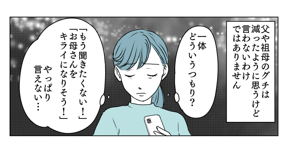 母のグチが止まらない　3_2_3