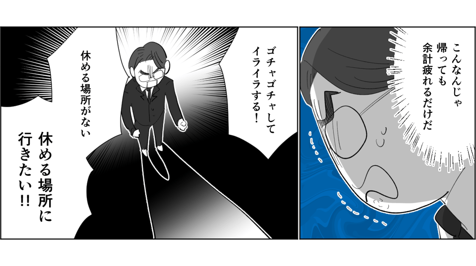 【全4話】「汚すぎて家に帰りたくない」という旦那。だったら自分でもやってよ！3-2-2