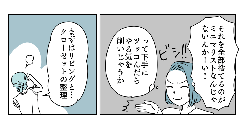 ミニマリストになる！と突如宣言した夫　2_1_3