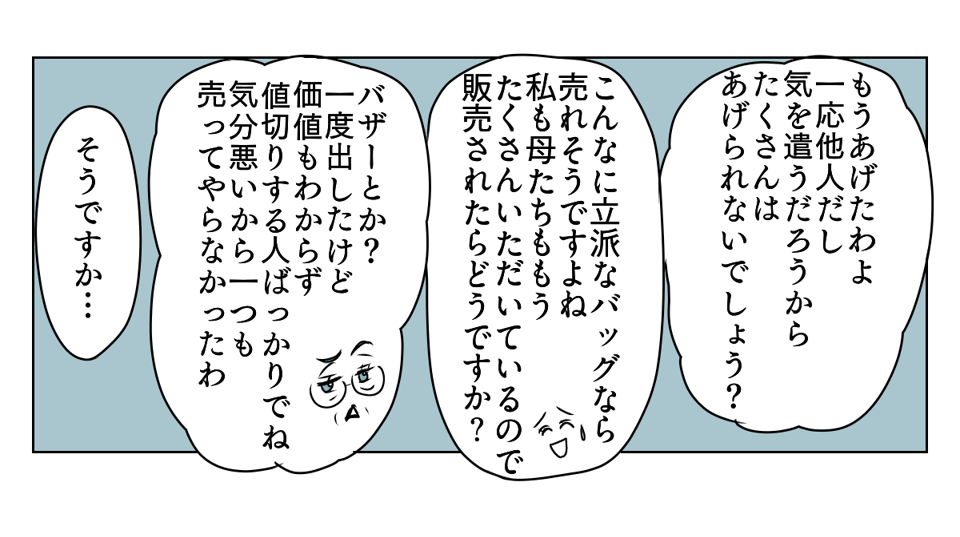 手作りバッグを押しつけてくる義母　2_2_3