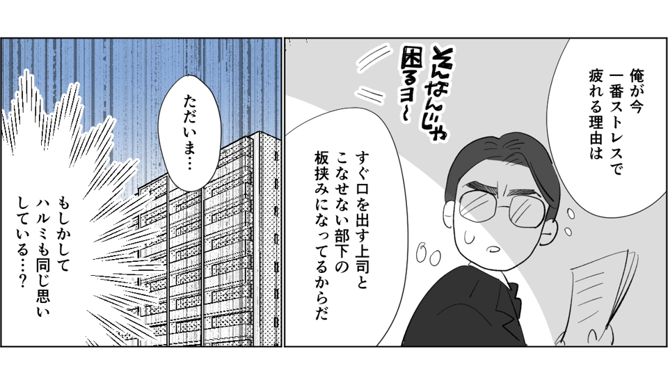 【全4話】「汚すぎて家に帰りたくない」という旦那。だったら自分でもやってよ！3-3-3