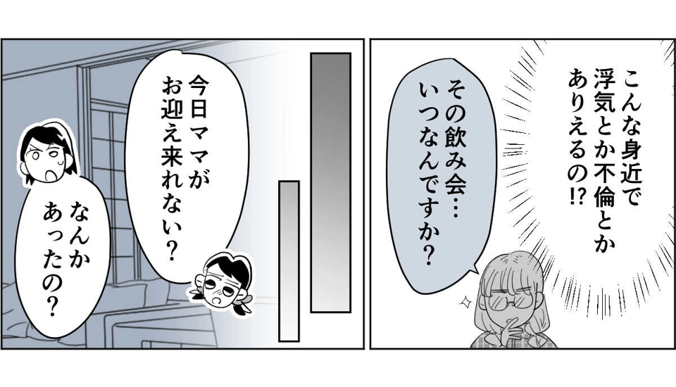 【全8話】子どもの送迎担当している旦那が女性の保護者とプライベートな連絡を取り合っていた4_3_2