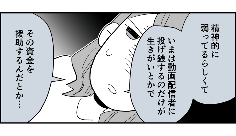 【全10話】「妹に投げ銭をカンパしたい」と言い出した夫。しばらく私の給料だけで暮らすって正気？3-2-1