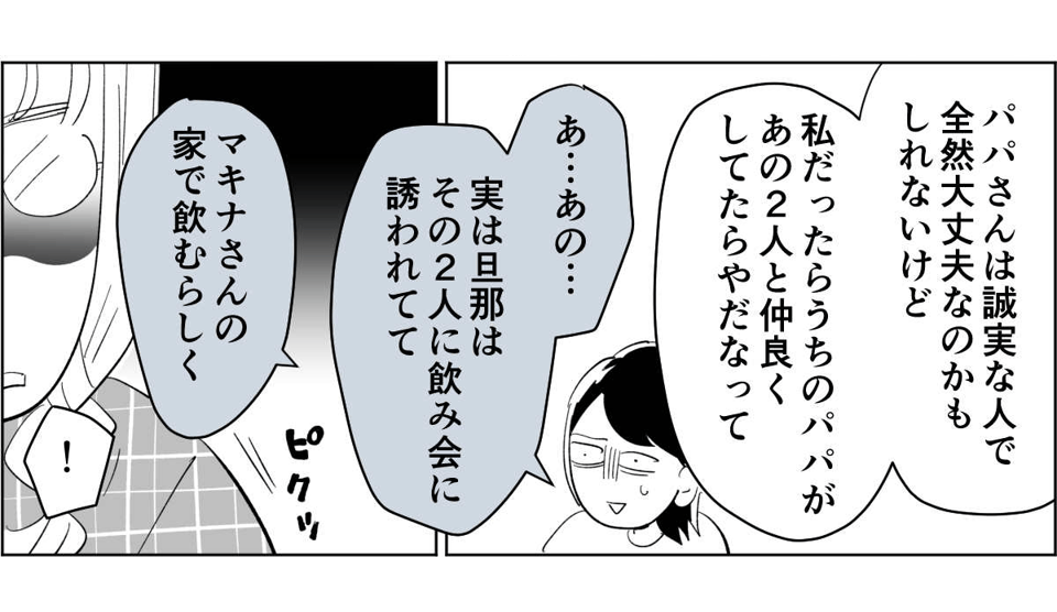 【全8話】子どもの送迎担当している旦那が女性の保護者とプライベートな連絡を取り合っていた4_2_3