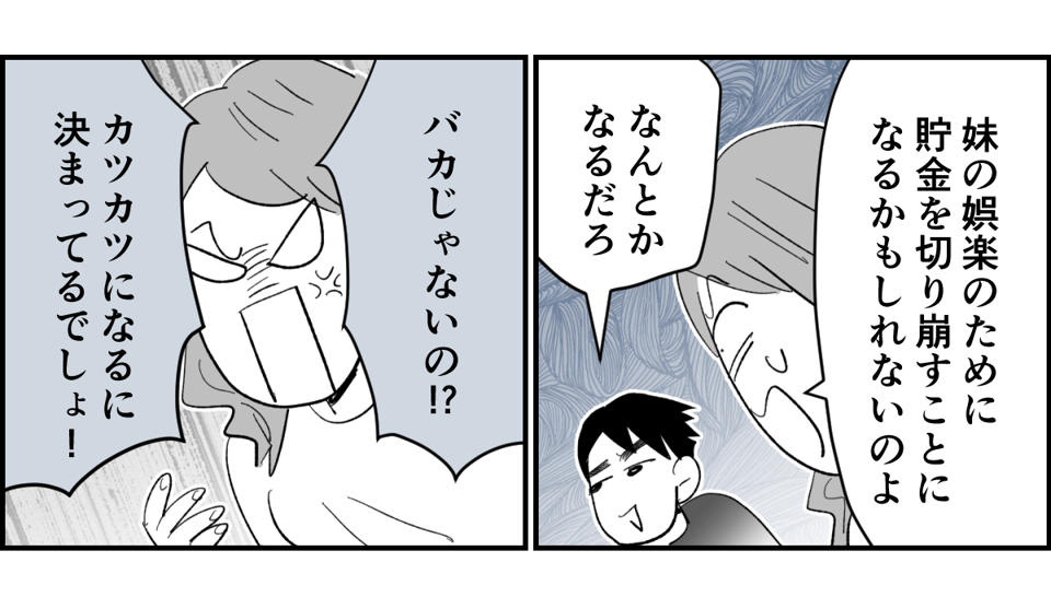 【全10話】「妹に投げ銭をカンパしたい」と言い出した夫。しばらく私の給料だけで暮らすって正気？2-2-1