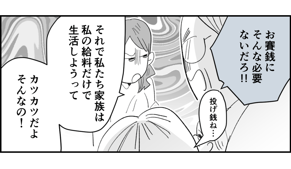 【全10話】「妹に投げ銭をカンパしたい」と言い出した夫。しばらく私の給料だけで暮らすって正気？3-3-1