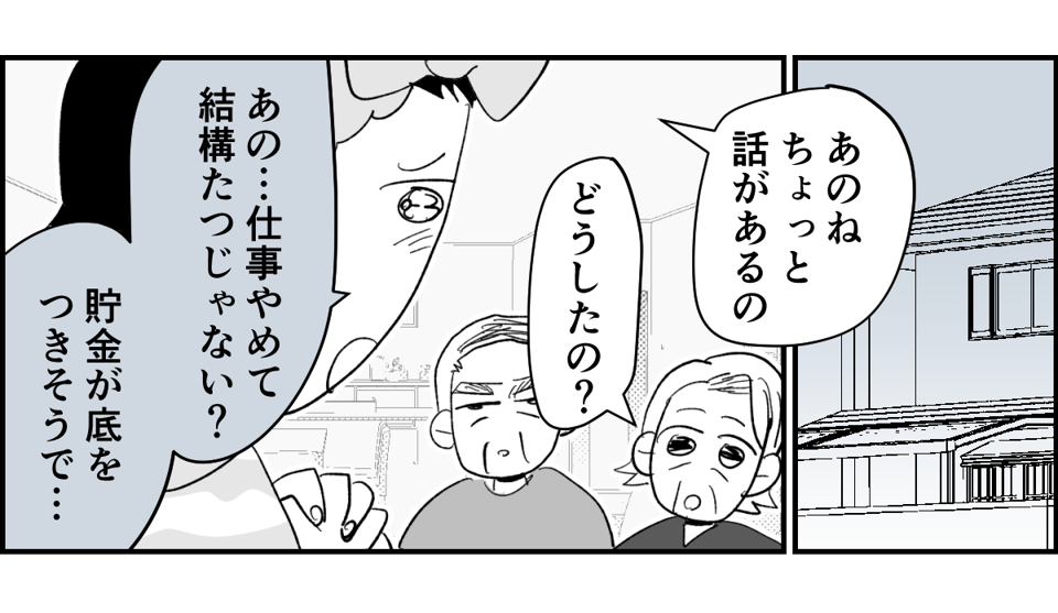 【全10話】「妹に投げ銭をカンパしたい」と言い出した夫。しばらく私の給料だけで暮らすって正気?9-1-1