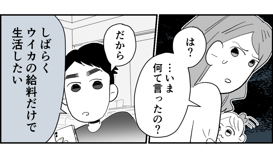 【全10話】「妹に投げ銭をカンパしたい」と言い出した夫。しばらく私の給料だけで暮らすって正気？1-1-1