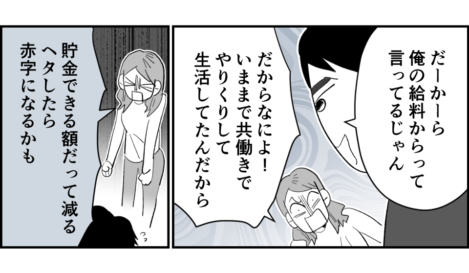 【全10話】「妹に投げ銭をカンパしたい」と言い出した夫。しばらく私の給料だけで暮らすって正気?2-1-3
