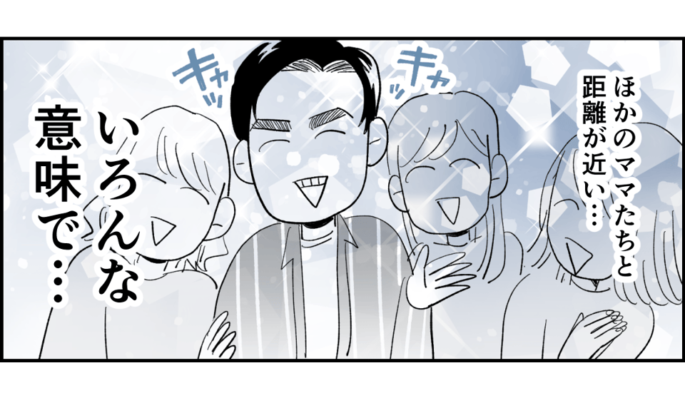 【全6話】送迎を担当しているパパさんの距離感が、ちょっとおかしくない?1-1-3