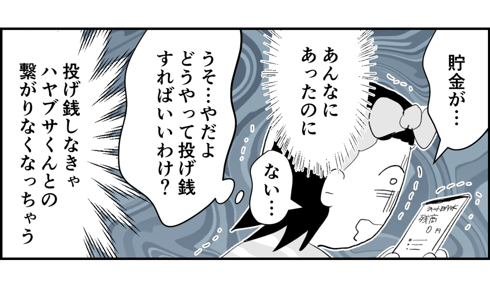 【全10話】「妹に投げ銭をカンパしたい」と言い出した夫。しばらく私の給料だけで暮らすって正気？8-2-3