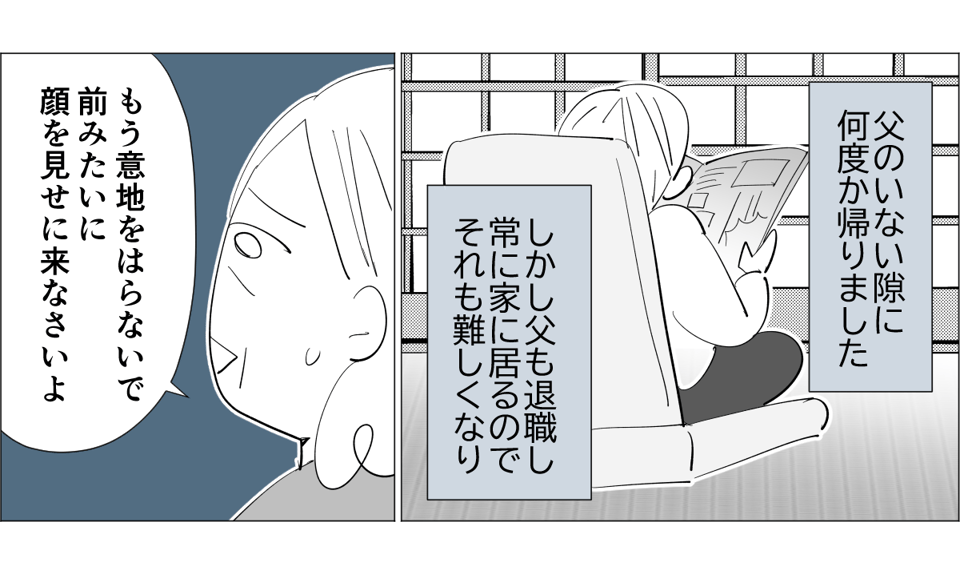 【6話】モラハラ実父に孫も会わせたくない3-1-3