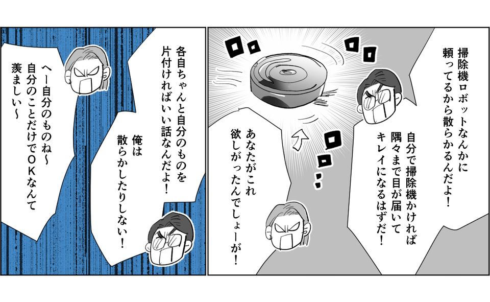 【全4話】「汚すぎて家に帰りたくない」という旦那。だったら自分でもやってよ！2-1-2