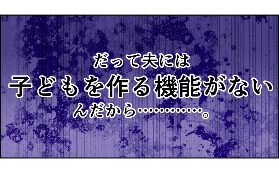 【第1話】夫が浮気相手を妊娠させた！？男性不妊のはずなのに…。