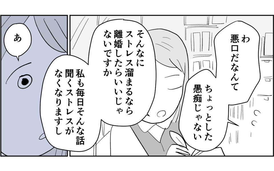 【全4話】毎回旦那さんの悪口ばかり言うのになんで離婚しないの2-1-3