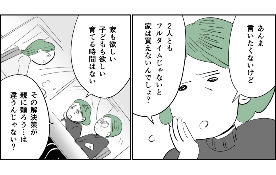 【全4話】【子どもも欲しいし、家も買いたい。両親に手伝ってほしいけれど……】3-2-1