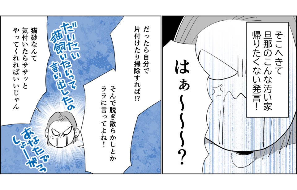 【全4話】「汚すぎて家に帰りたくない」という旦那。だったら自分でもやってよ！1-3-1