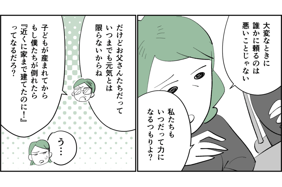 【全4話】【子どもも欲しいし、家も買いたい。両親に手伝ってほしいけれど……】3-3-1