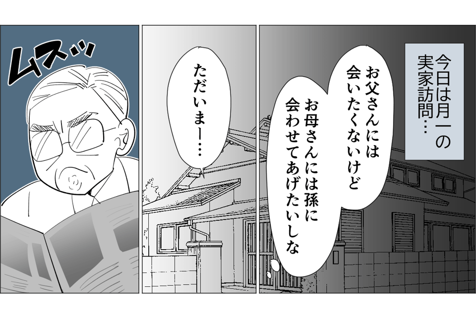 【6話】モラハラ実父に孫も会わせたくない1-1-1