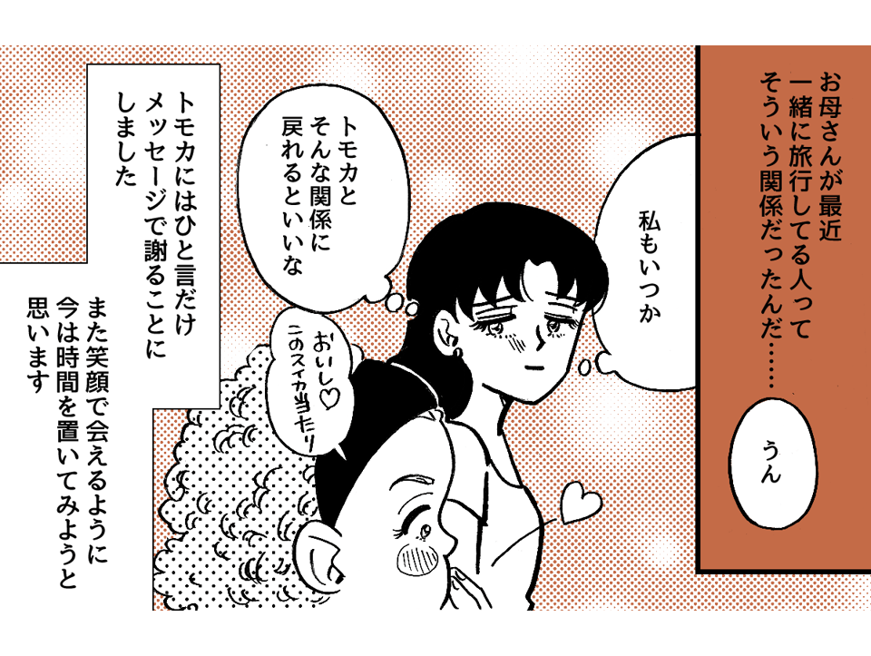 5-4-1学生時代から仲が良かった友だち。ライフスタイルの違いですれ違いが起きました