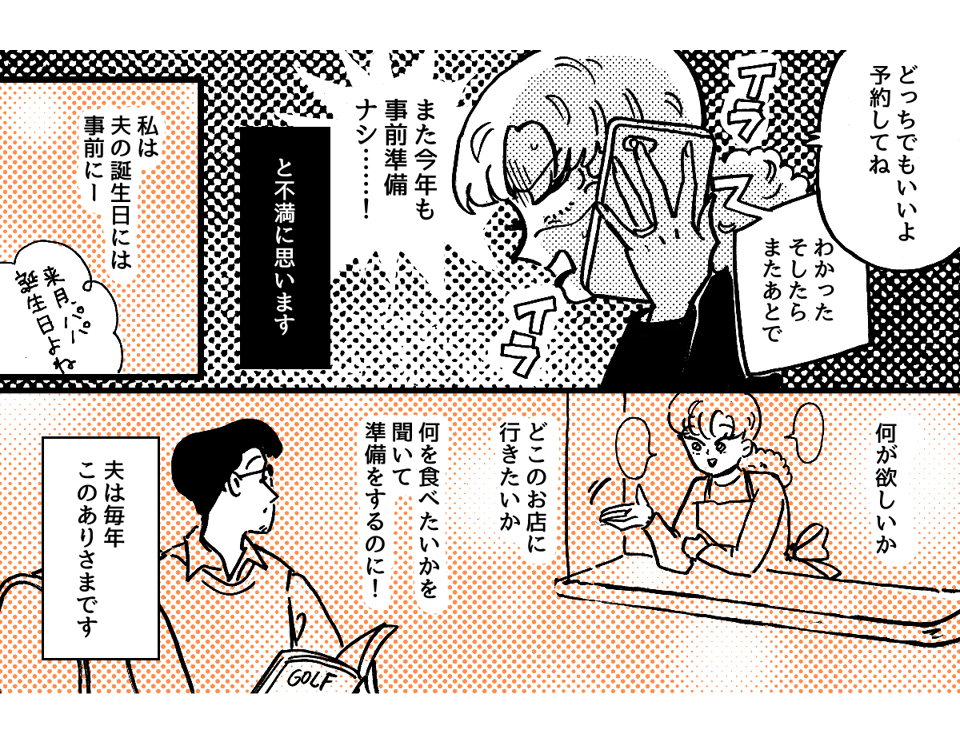 1-2-2私の誕生日の段取りが悪い夫