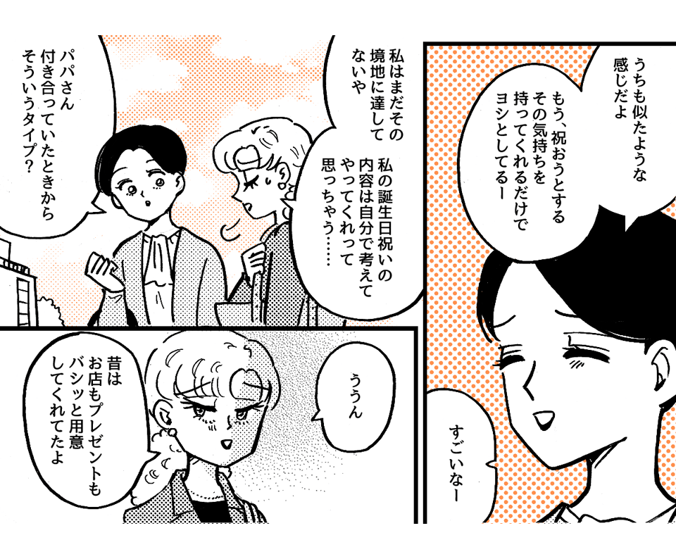 2-1-2私の誕生日の段取りが悪い夫