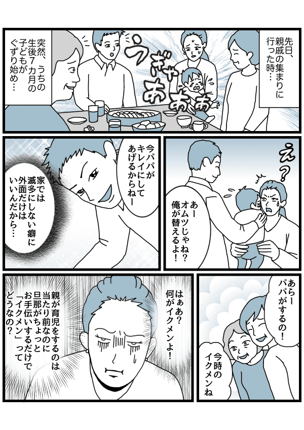 偽イクメン1