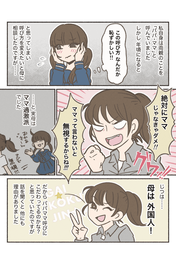 子どもになんて呼ばせてる？ 1