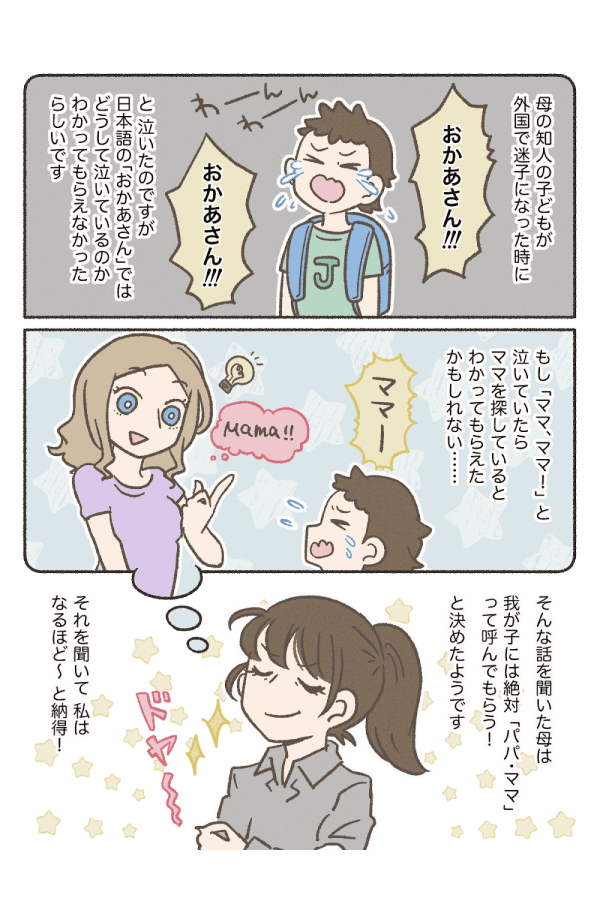 子どもになんて呼ばせてる？ 2