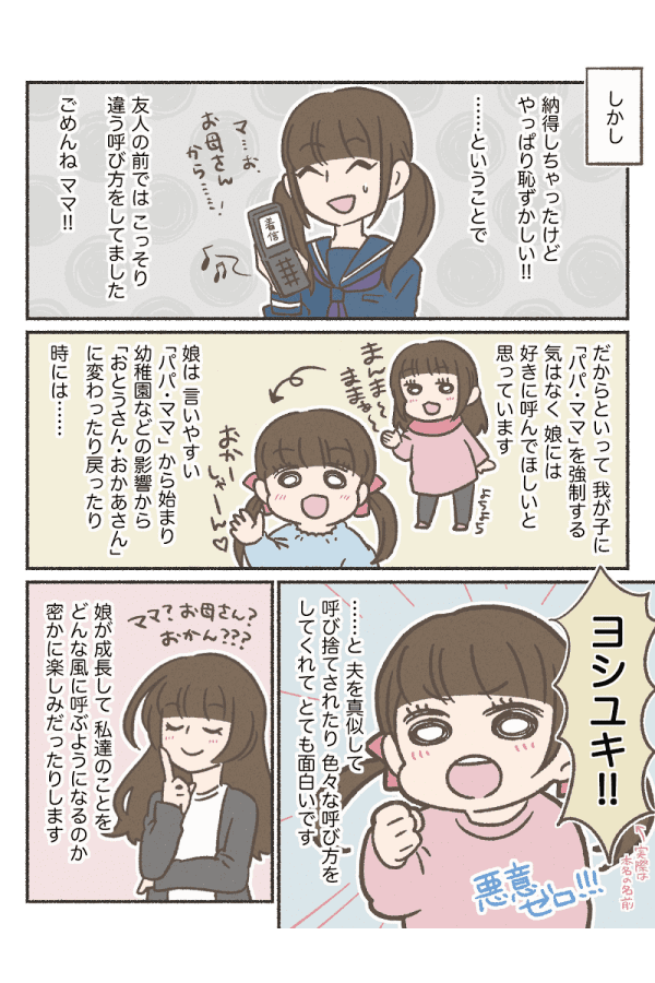 子どもになんて呼ばせてる？ 3