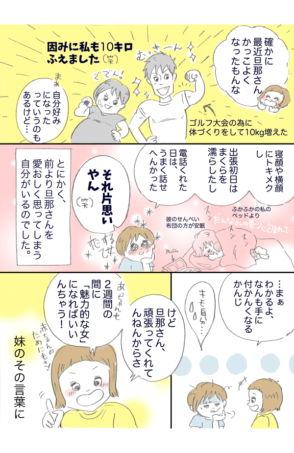 旦那さんへの恋心が私を強くした２