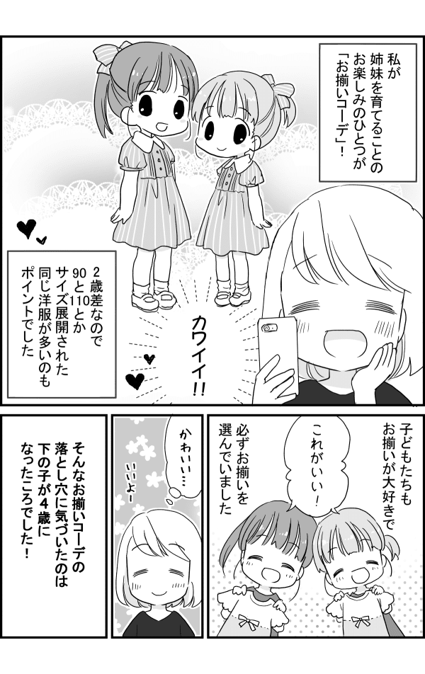 姉妹でお揃いコーデ１