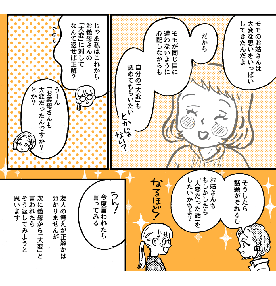 2-3-2【全4話】義母の「大変だよ！」の返しが分からない……