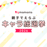 【親子でえらぶ キャラ総選挙2026】あなたの推しキャラに投票して豪華プレゼントをゲット！